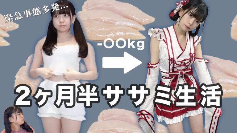 【超過酷企画】２ヶ月半ササミ縛り生活をしてみたら大変なことに...