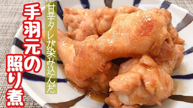 【簡単料理】お鍋でコトコト♪味が染み込む！手羽元の照り煮/レシピ/作り方/手抜き/節約【主婦の独り言】
