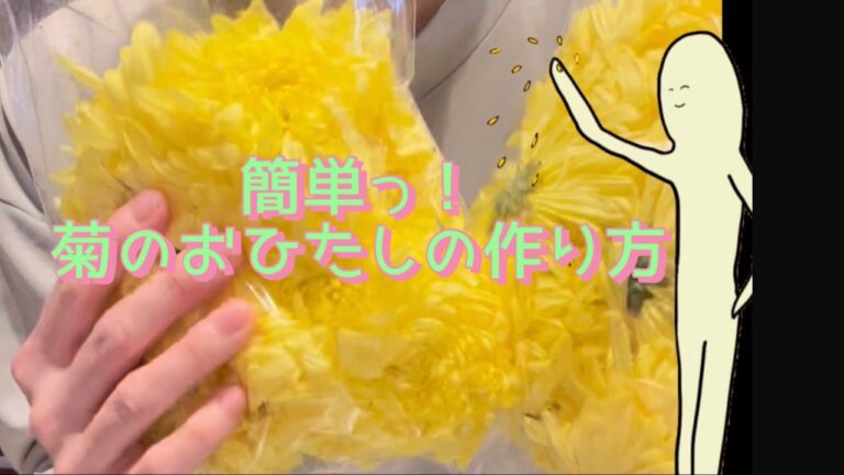 【菊のおひたし】秋の味覚/うますぎる菊のお浸しの作り方