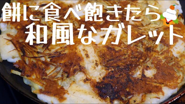 正月の余った餅で「和風 じゃがもちガレット」作ります！