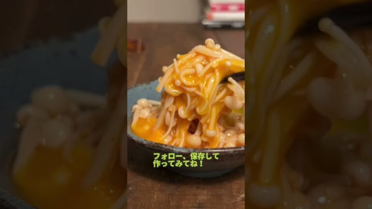 夜中に見てはいけないえのきのユッケ