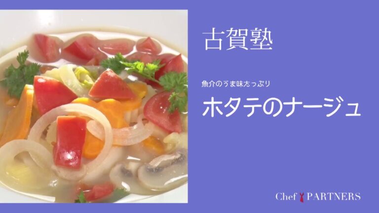うま味が体にしみわたるスープ仕立〈ホタテのナージュ〉「シェ・イノ」古賀純二 料理塾＿1【もっと美味しい健康へ／シェフパートナーズ】