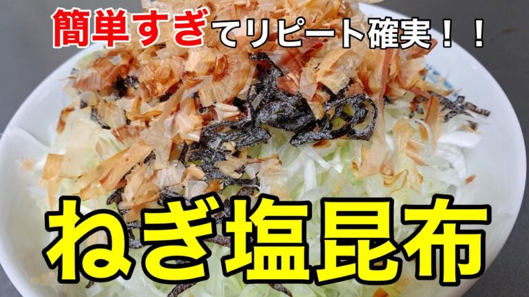 簡単すぎてリピート確実！！ねぎ塩昆布