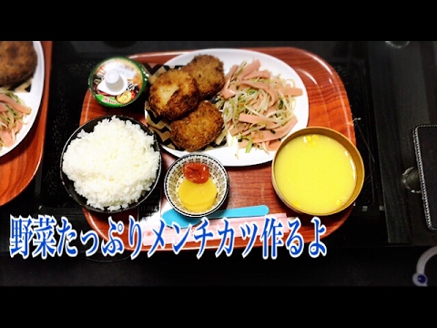 2017年5月4日野菜たっぷりメンチカツ作るよー！おもてなし料理！