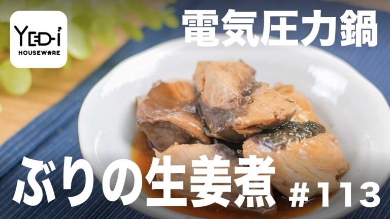 【忙しい主婦必見。主夫でも簡単シンプルレシピ】生姜でさっぱり！ぶりの生姜煮　#113 #電気圧力鍋