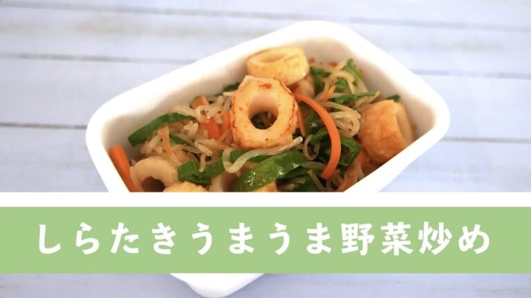しらたきうまうま野菜炒め【作り置き／常備菜】