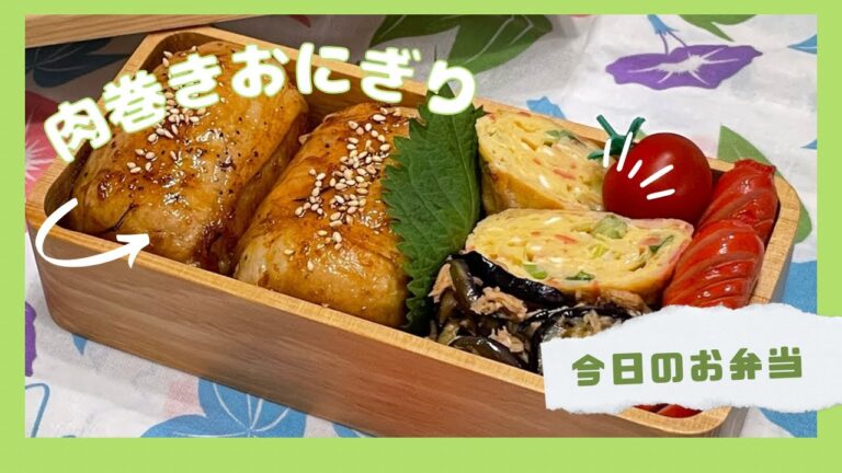 【お弁当】私の頭がパンクした😵‍💫肉巻きおにぎり🍙