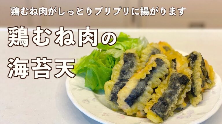 【鶏むね肉がしっとり】下ごしらえでパサつかない！少ない油でもカリッと揚がる！鶏むね肉の海苔天