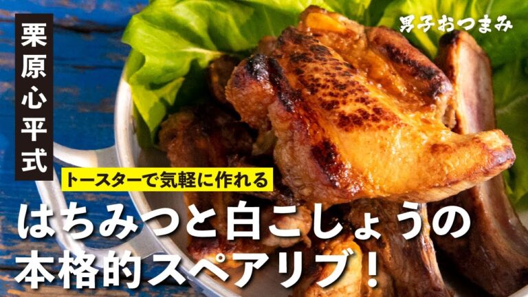 トースターで簡単本格スペアリブ！こしょうのスパイシーさが最高！ | 【男子レシピ】栗原心平