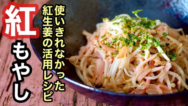 【紅生姜レシピ】2分で作れる紅しょうがのアレンジ料理「紅もやし」簡単でコストも安く節約にも最適♪