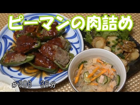 【晩ごはん】ピーマンの肉詰め 春雨サラダ ホタテの照り焼き お味噌汁