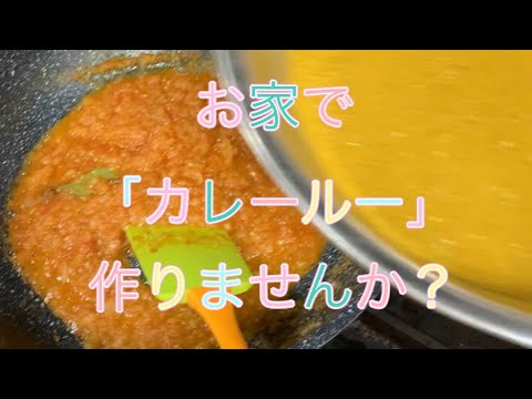 お家でも出来ます！「スパイス」カレールー作り（カッパのレシピ）