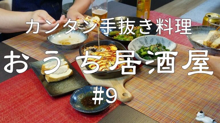 【おうち居酒屋#9】カンタン手抜き料理だけどおいしい居酒屋メニュー4品を作ってみた！（厚揚げポケットしゅうまい他）