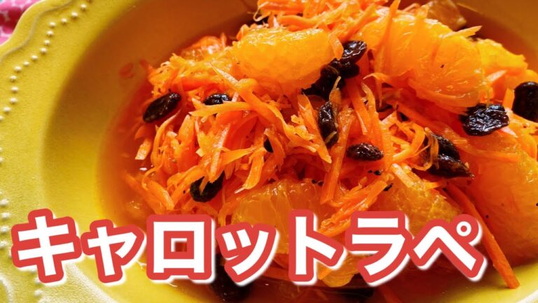 キャロットラペのレシピ、作り方