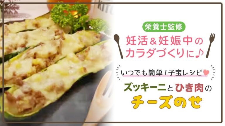 【栄養士監修】いつでも簡単！子宝レシピ♡ズッキーニとひき肉のチーズのせ #shorts