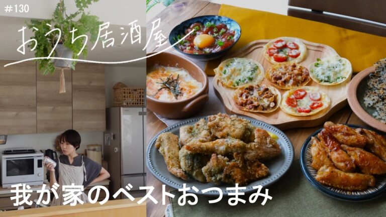 【お家居酒屋#130】餃子の皮で作る♪３種のパリパリピザ║カリカリおつまみせんべい║明太もちチーズ║ザクザクのり塩スティックチキン║骨付き辛うまチキン║まぐろユッケ