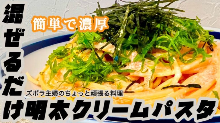 #本編【混ぜるだけ明太クリームパスタ】概要欄に材料の記載あり／豆乳使用／失敗なし　#明太パスタ#明太子#クリームパスタ#明太クリームパスタ#混ぜるだけ#濃厚#豆乳#失敗なし#初心者#スノ担