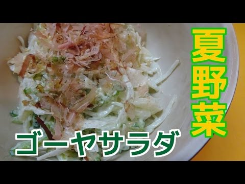 暑い夏にピッタリ！栄養満点ゴーヤサラダ！