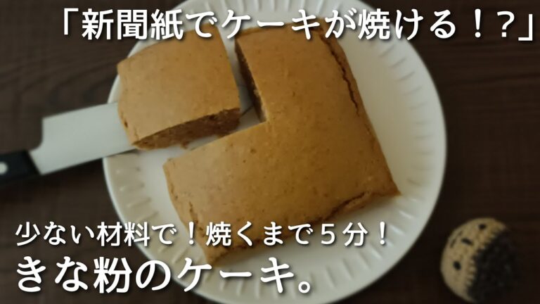 【手作り型で！】特別な道具材料なし！しっとりふわふわきな粉ケーキ！The easiest and tastiest, this is the classic Japanese cake!