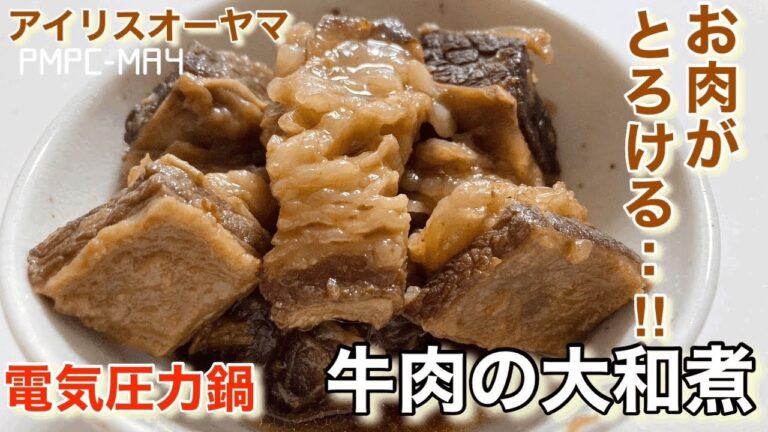 【アイリスオーヤマ】電気圧力鍋で牛肉の大和煮！ブロック肉が圧力鍋でとろっとろ‼︎ 口の中でお肉がとろける〜！