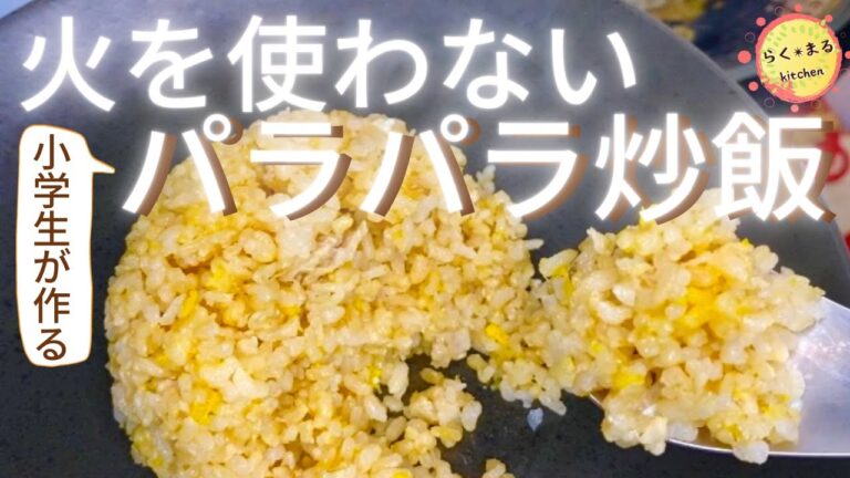 【調理5分】パラパラ炒飯〜フライパン不要！小学生でも失敗しない。