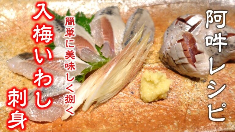 入梅いわし刺身～簡単に美味しく捌く～