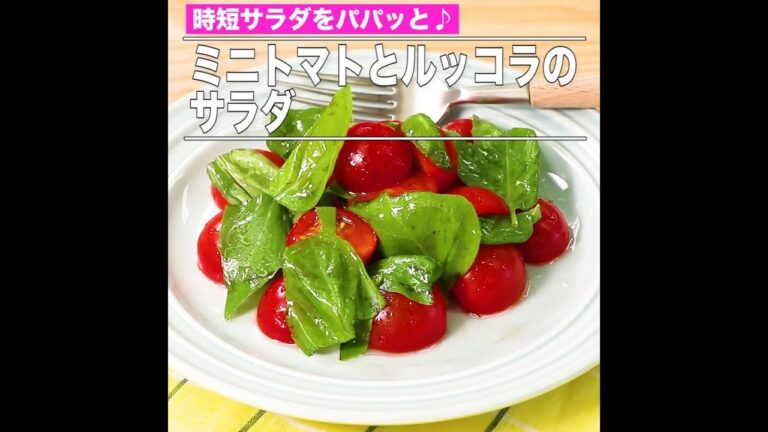 ミニトマトとルッコラのサラダ