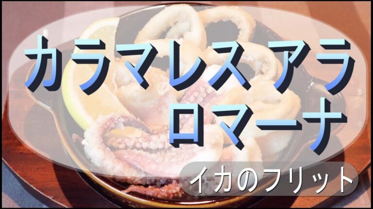 家庭で作れる簡単スペイン料理「イカのフリット」”Calamares a la romana”
