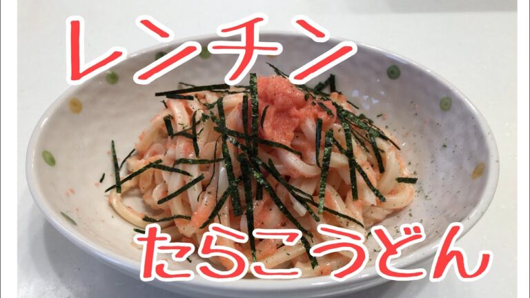 たらこうどん【レンチン簡単　激うま　鬼リピ】