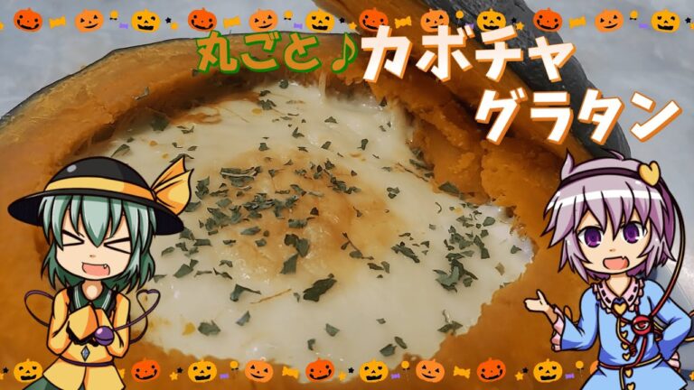 【ゆっくり料理】ハロウィンにピッタリ！かぼちゃを丸ごと使ったグラタンをさとりとこいしが作ります！【ゆっくり実況】