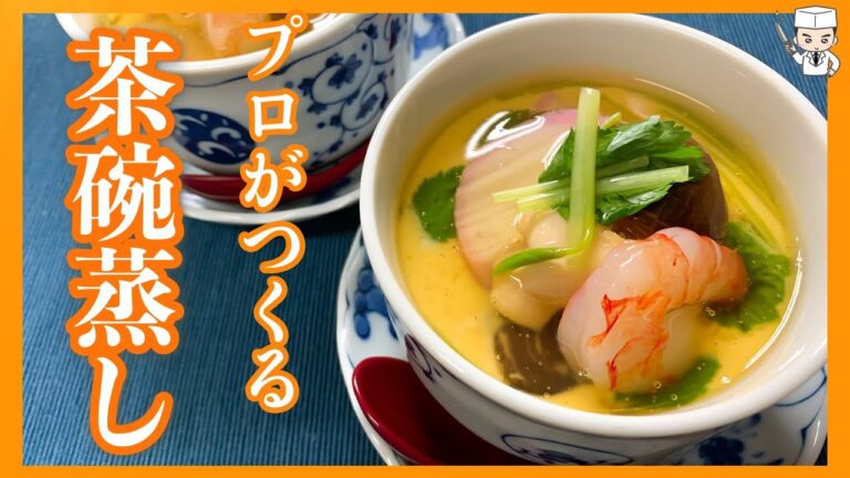 プロが教える！誰でも作れる！黄金あんかけ「茶碗蒸し」の作り方【永久保存版】