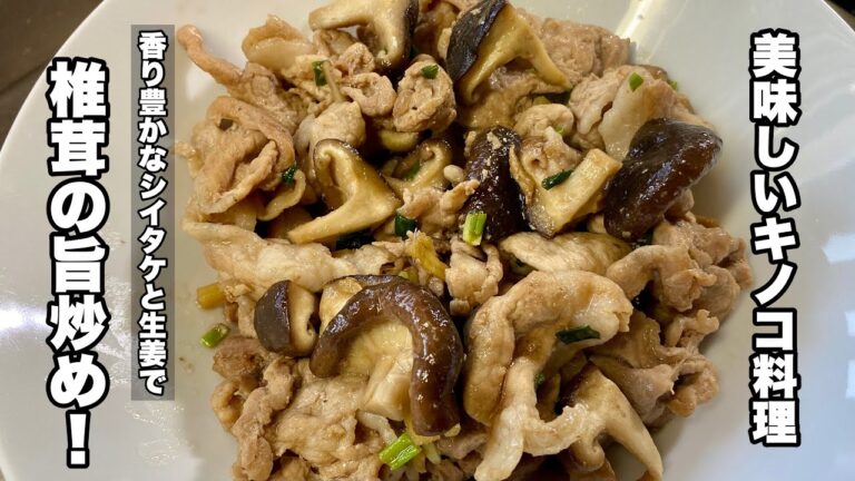 【椎茸の旨炒め】豚肉と生姜ネギで美味しく！【味付けは簡単キノコ料理レシピ】