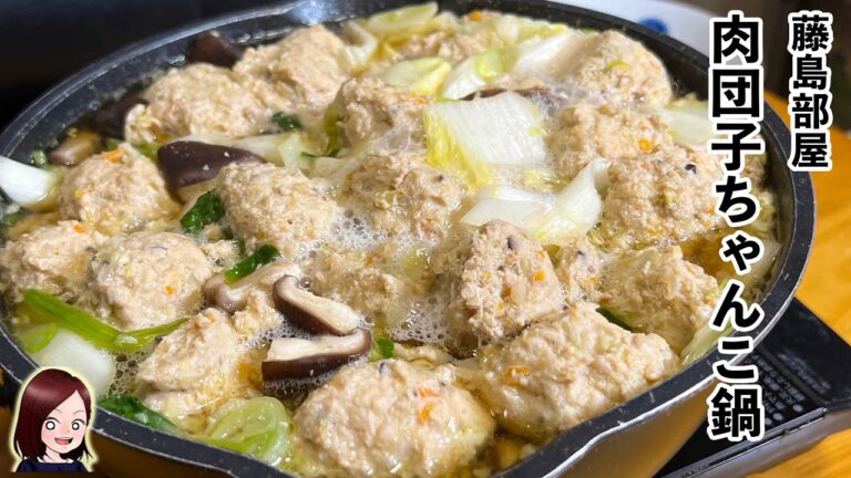 【藤島部屋直伝】肉団子ちゃんこ鍋作ったよ！お肉いっぱい！食欲の秋【元力士の父親から伝授】