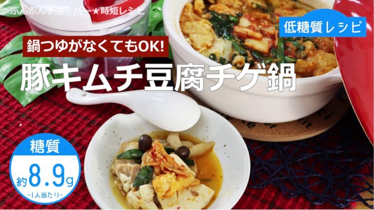 【低糖質レシピ】ぶんぶんチョッパー(豚キムチ豆腐チゲ鍋)