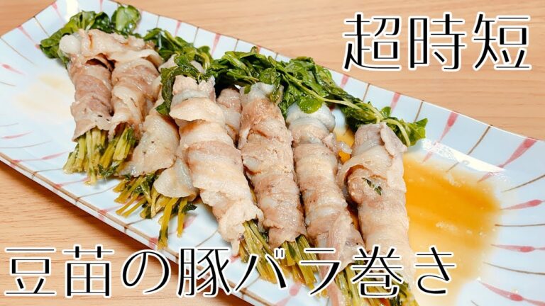 【超時短】豆苗の豚バラ巻き