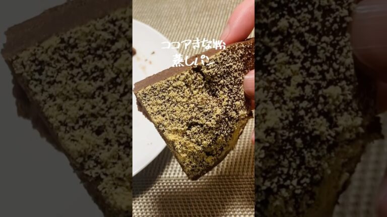 【小麦粉なし】ふわっふわ！低糖質なココアきな粉蒸しパンの作り方 #shorts