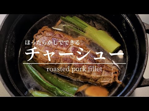 【チャーシュー】お鍋ひとつで！！放置しておくだけで簡単にできます。