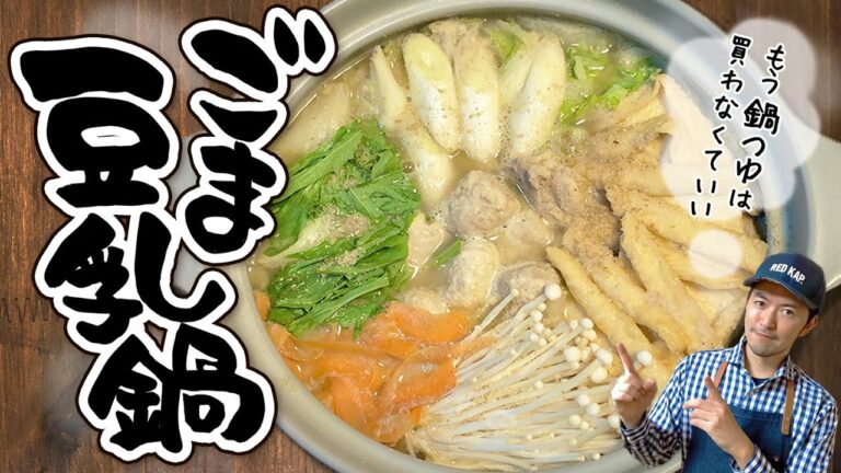 ごま豆乳鍋の作り方【鍋つゆ不要】ほぼ家にあるもので！まろやかクリーミー♪我が家の定番に加わりました／鍋レシピ