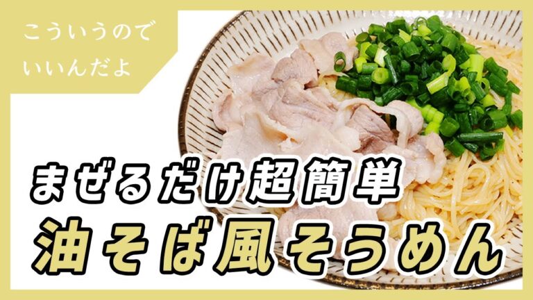 アレンジそうめんの作り方｜レシピ｜まぜそば｜油そば｜素麺