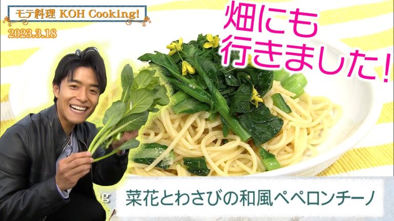 KOH Cooking「菜花とわさびの和風ペペロンチーノ」【2023/3/18】