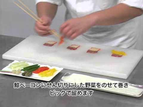 鯨ベーコンの野菜巻き