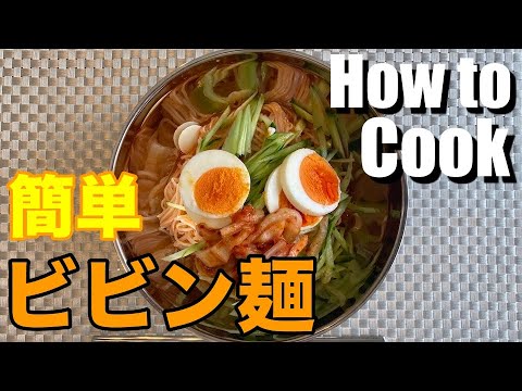 【韓国料理】ビビン麺 暑い夏にもピッタリ！【簡単レシピ】
