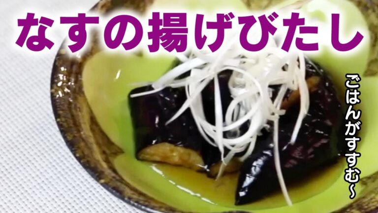 「三幸のだしつゆで作るなすの揚げ浸しの作り方」