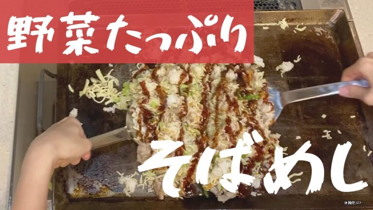 【自宅で鉄板料理シリーズ】野菜たっぷりそばめし☆宅飲みに最適☆本格鉄板でＢ級グルメ！！