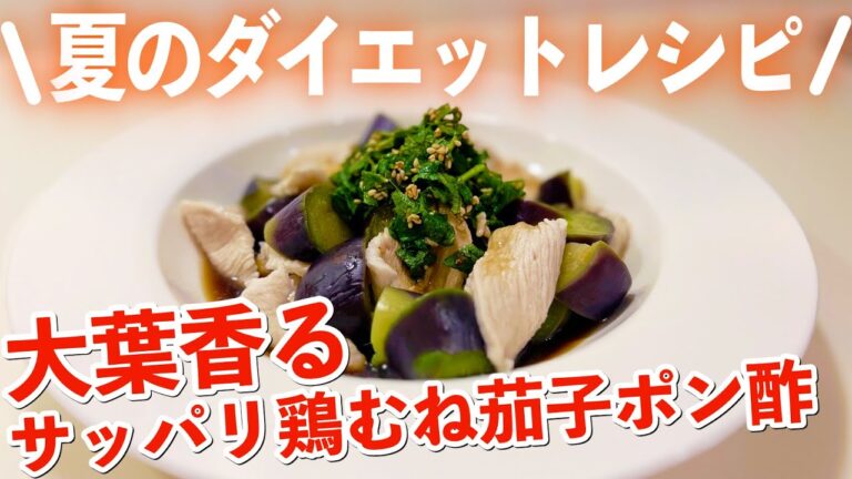 【ダイエットレシピ】夏にぴったりな大葉香るサッパリ鶏むね茄子ポン酢が美味しすぎる