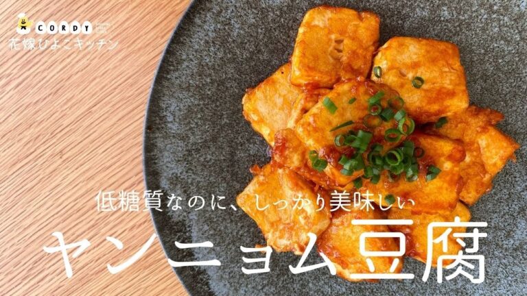 【糖質制限】花嫁さまの低糖質おかず ヤンニョム豆腐【レシピ】【ダイエット】|CORDY