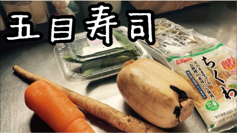 五目寿司を作る。