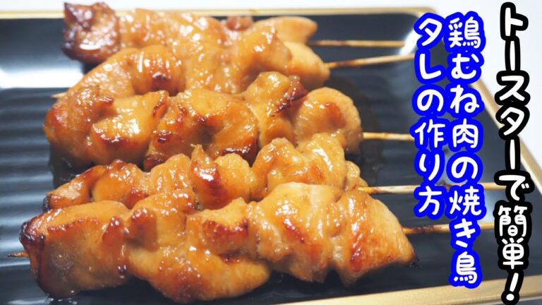 【トースターで簡単】鶏むね肉の焼き鳥〜タレ編〜