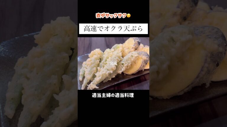 【オクラ天ぷら】#shorts #主婦 #vlog #料理 #おくら #天ぷら #レシピ #献立