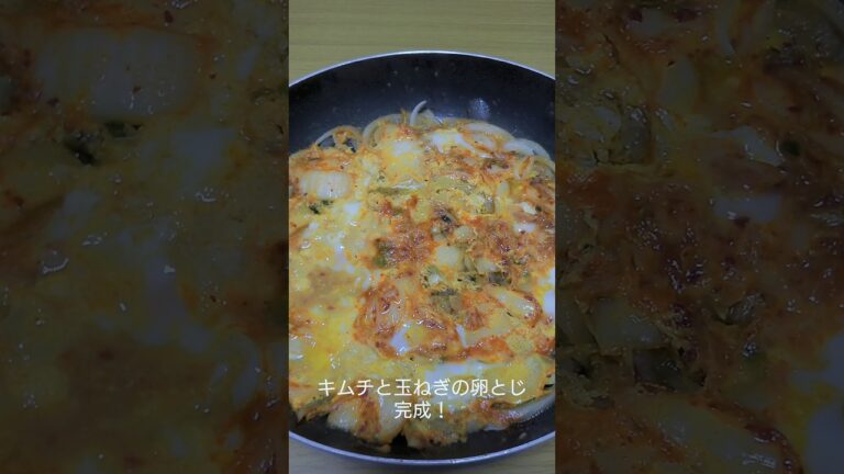 簡単おつまみ！キムチと玉ねぎの卵とじ #shorts